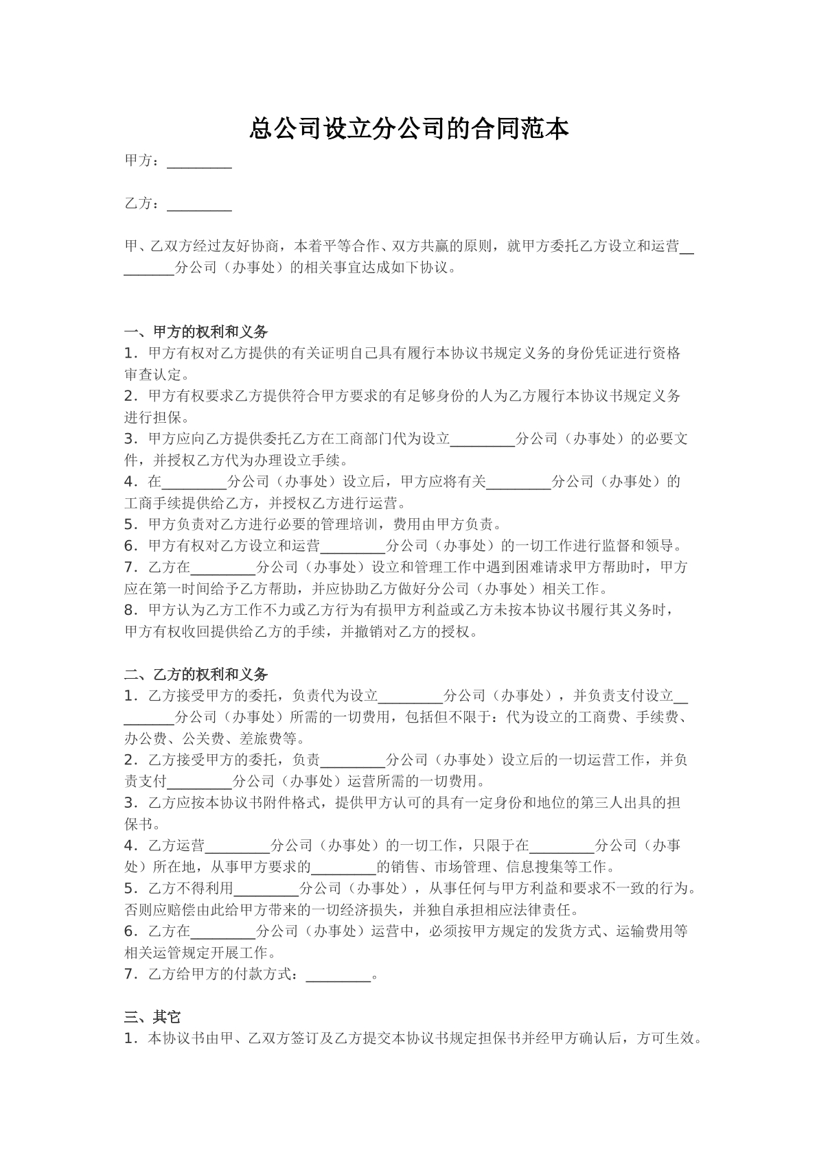 总公司设立分公司合同范本