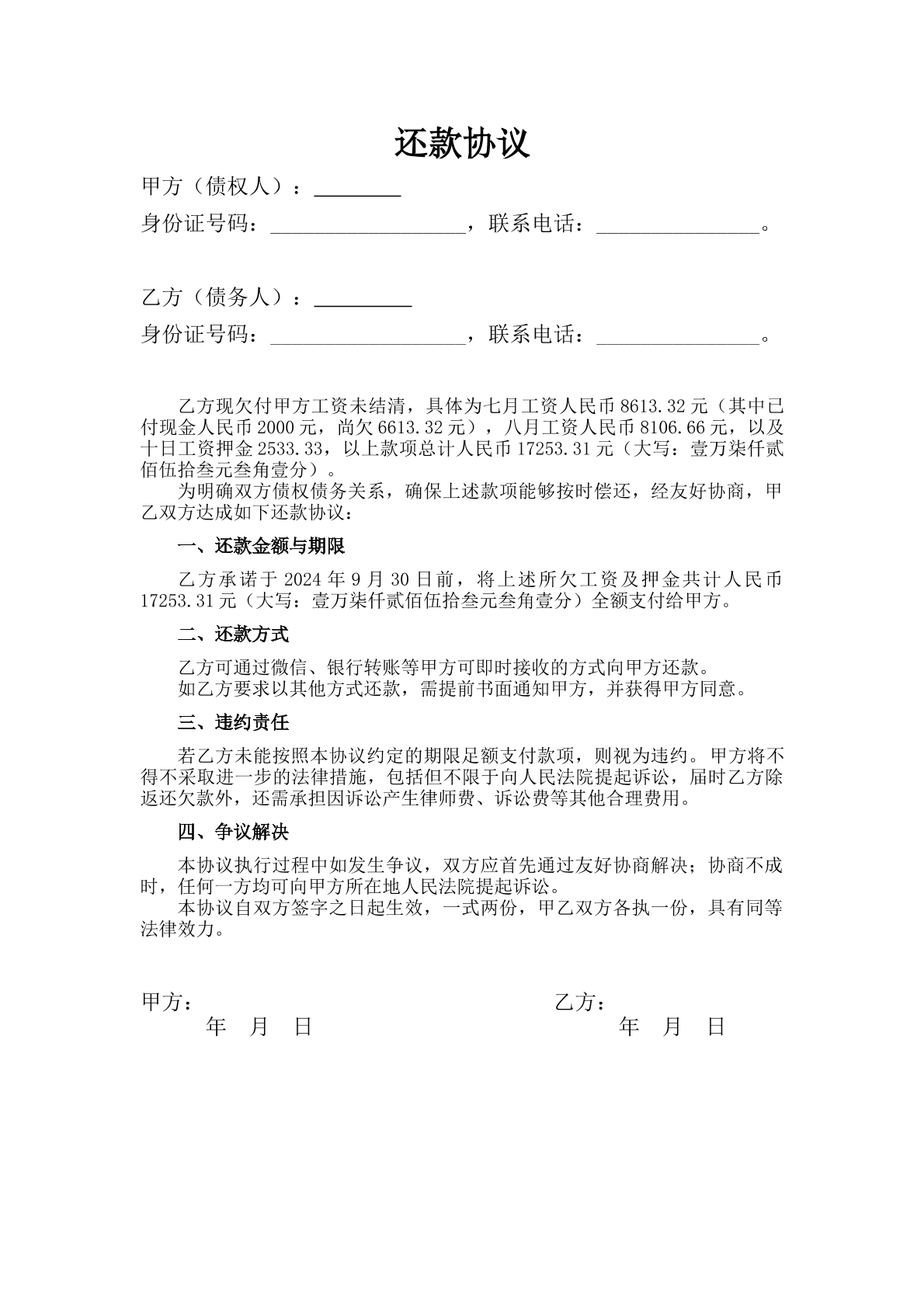 欠款还款协议