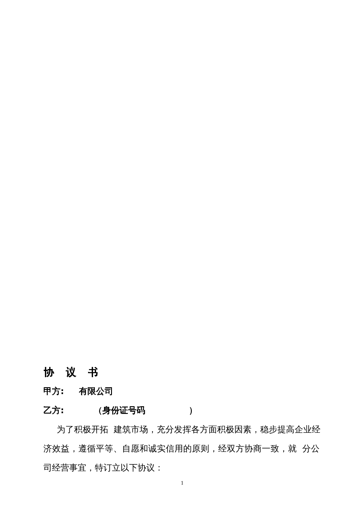 建筑公司与分公司协议