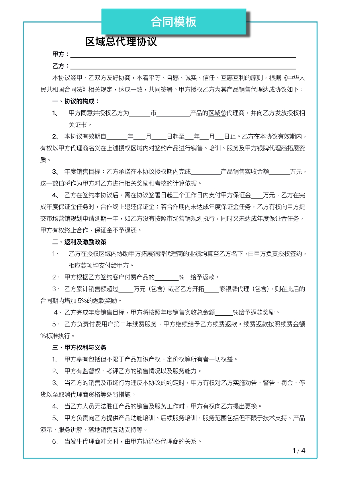 区域代理协议