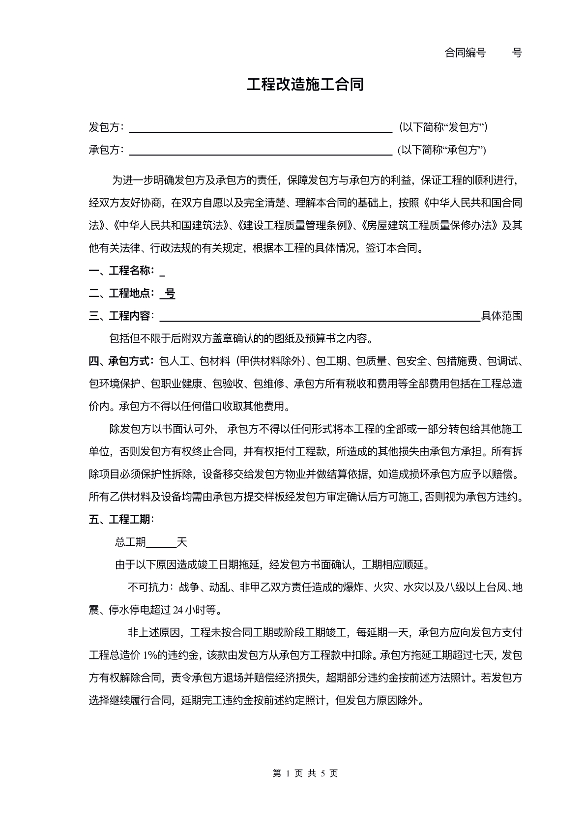 改造施工协议