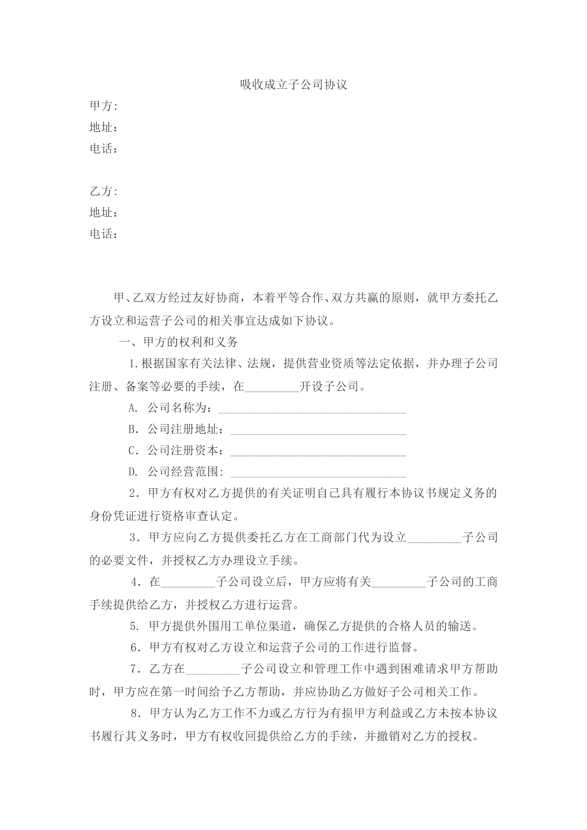 吸收成立子公司合同协议