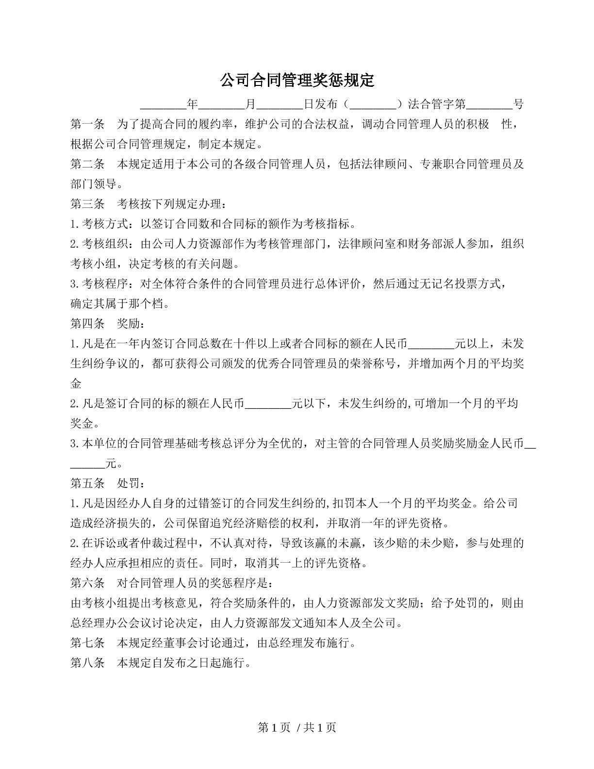 公司合同管理奖惩规定（奖惩员工类）