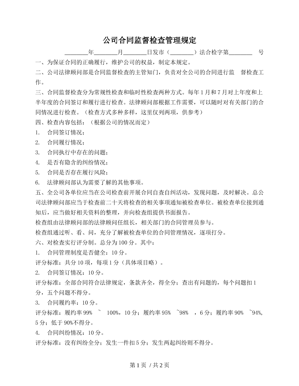 公司合同监督检查管理规定（检查类）