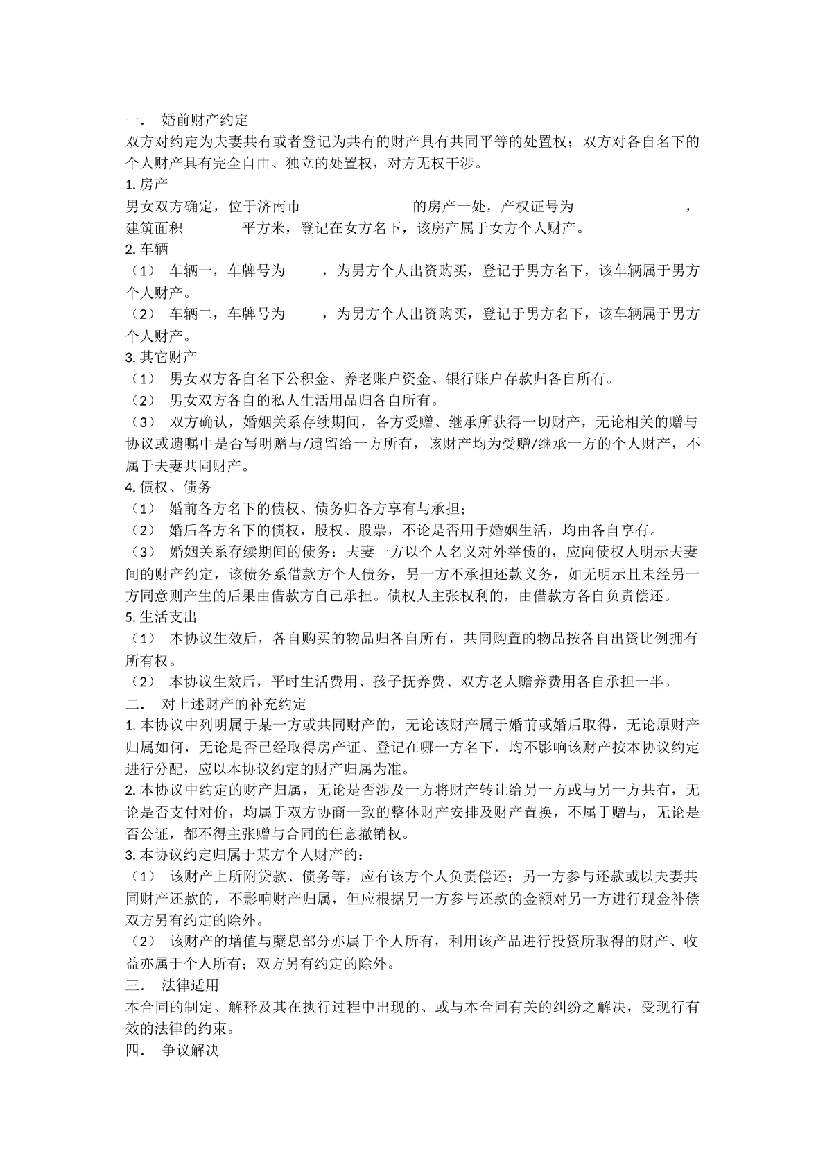婚前财产分割协议
