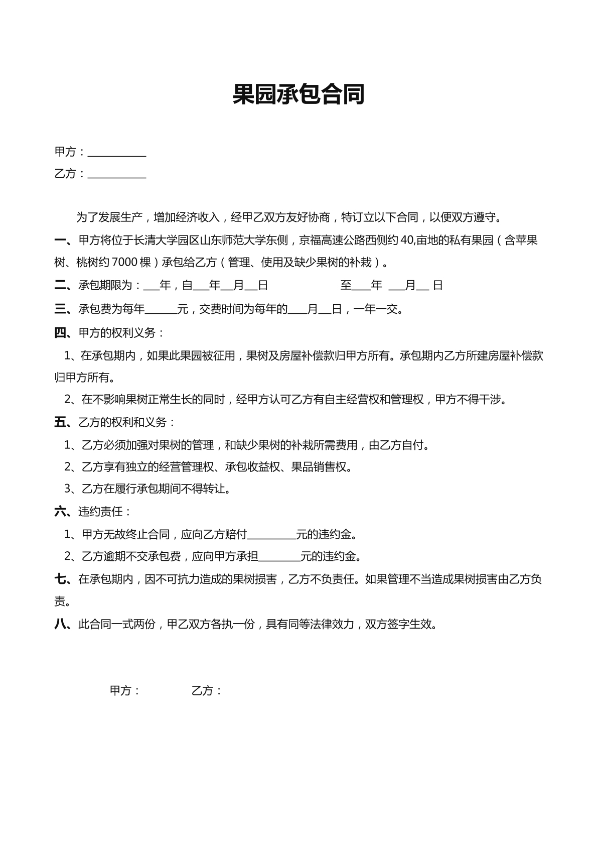 果园承包书（新）