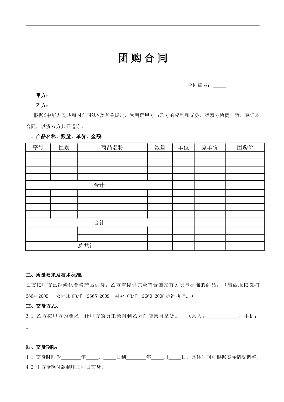 服装店团购合同