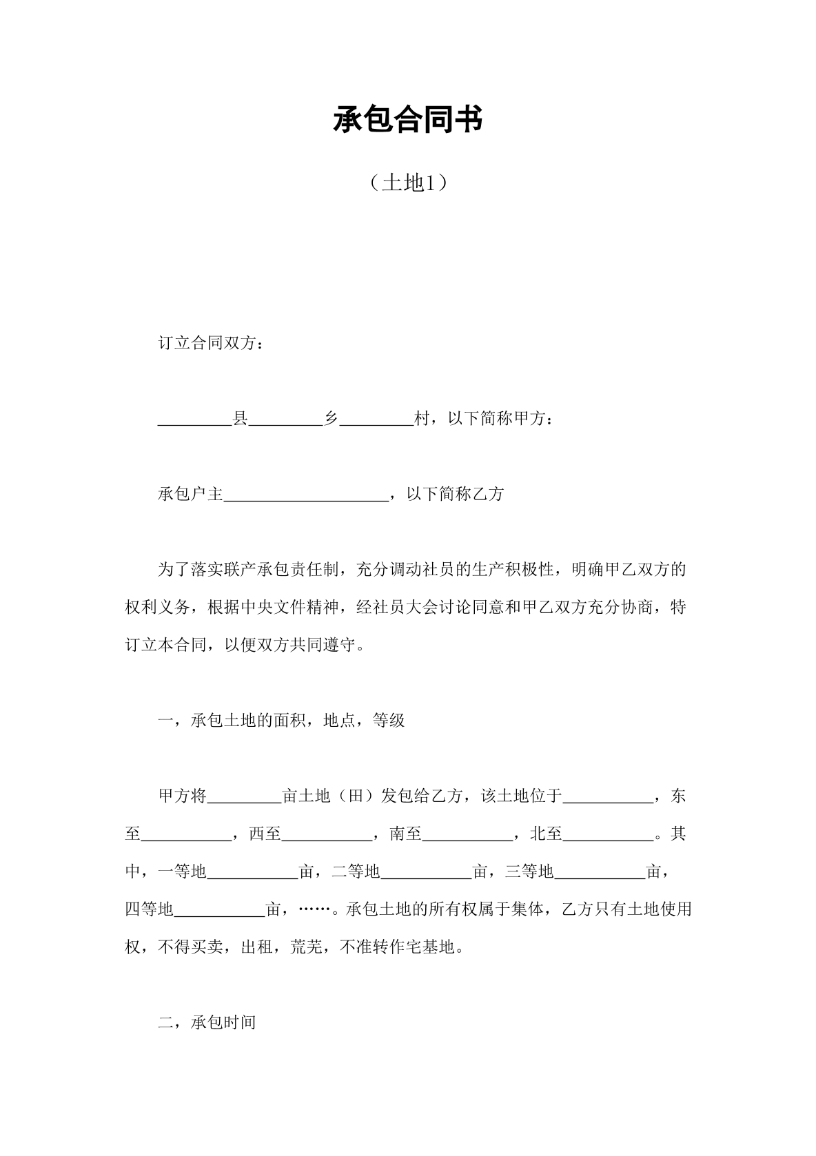 土地承包协议