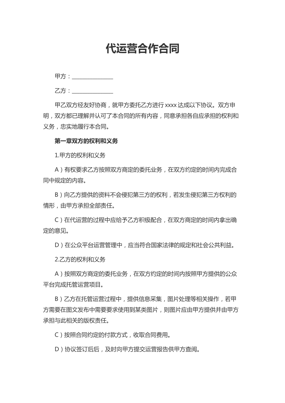 代运营合作合同