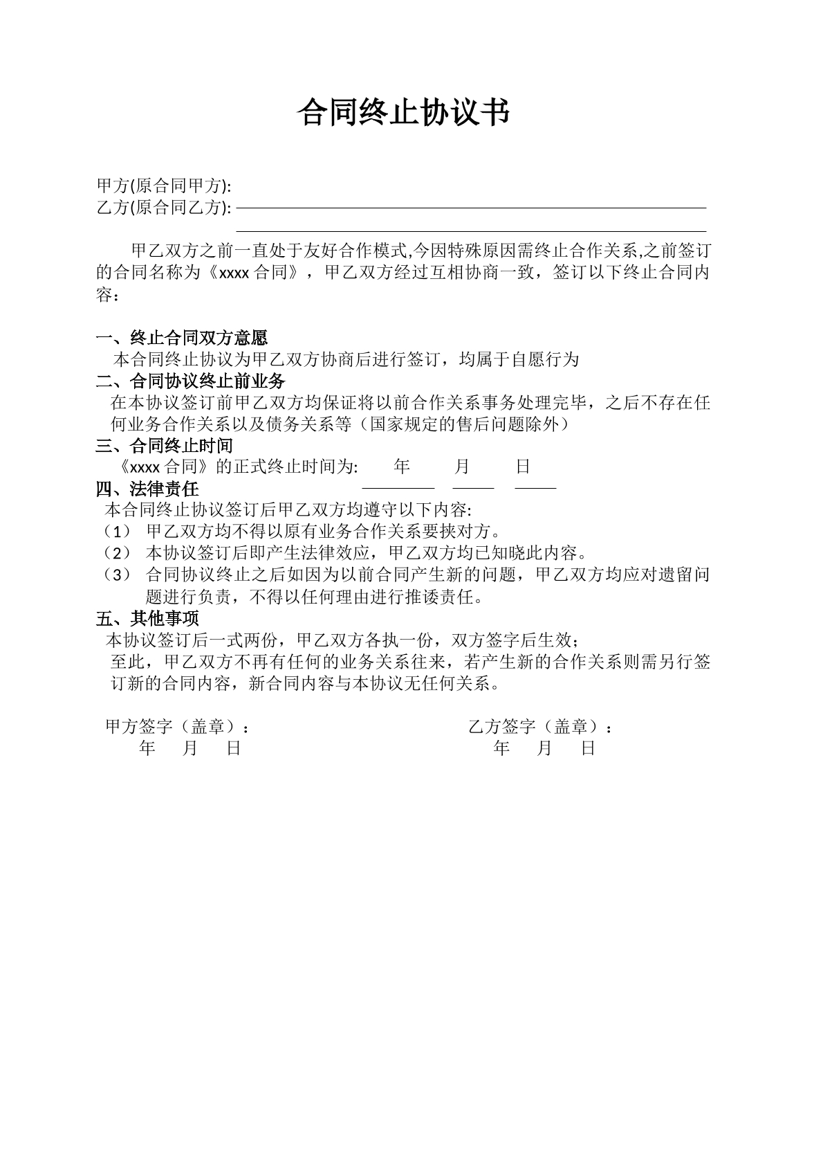 合同终止协议模板