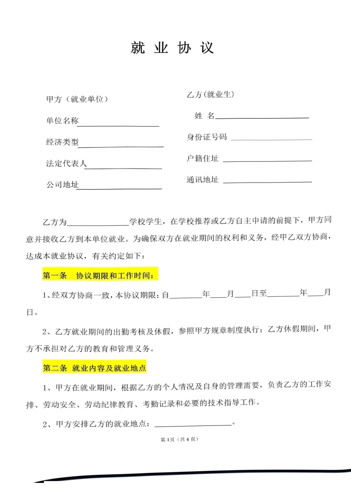 就业协议
