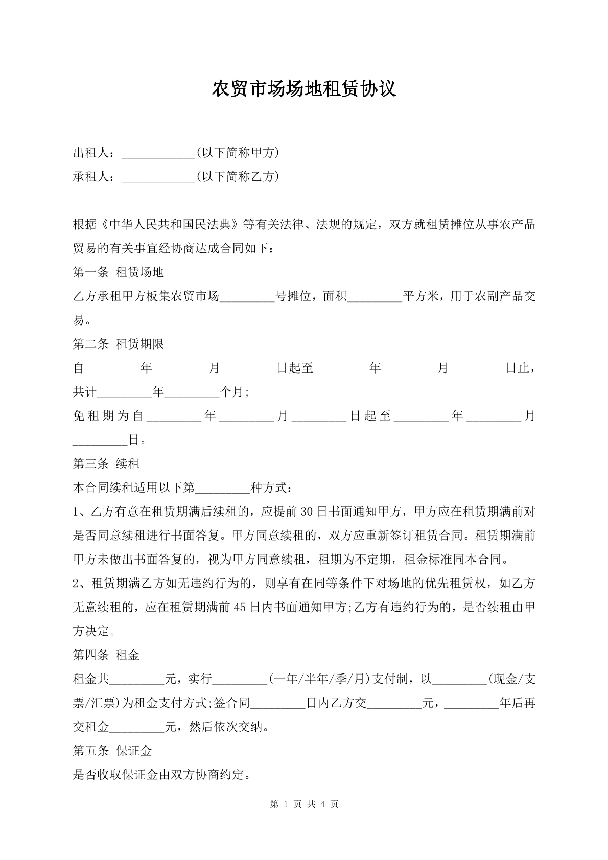 农贸市场场地租赁协议