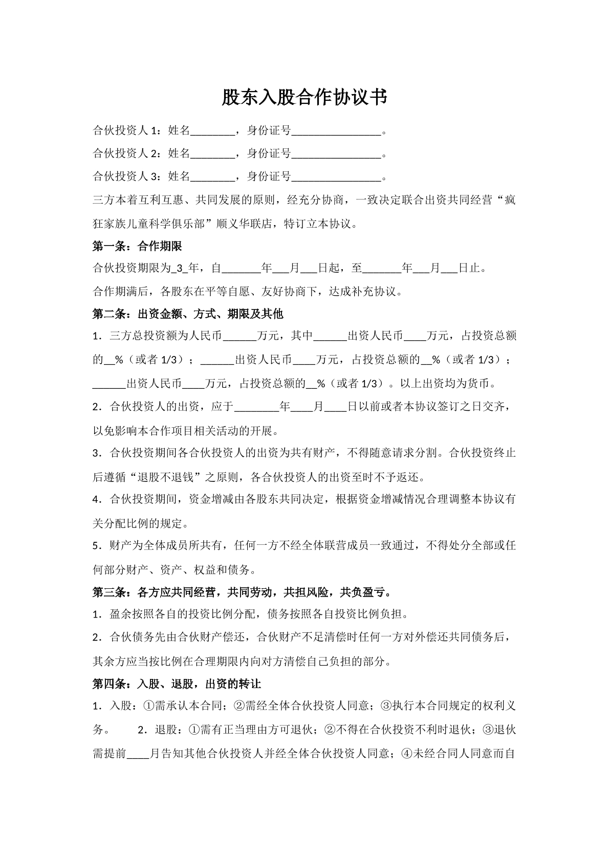 投资入股合作协议
