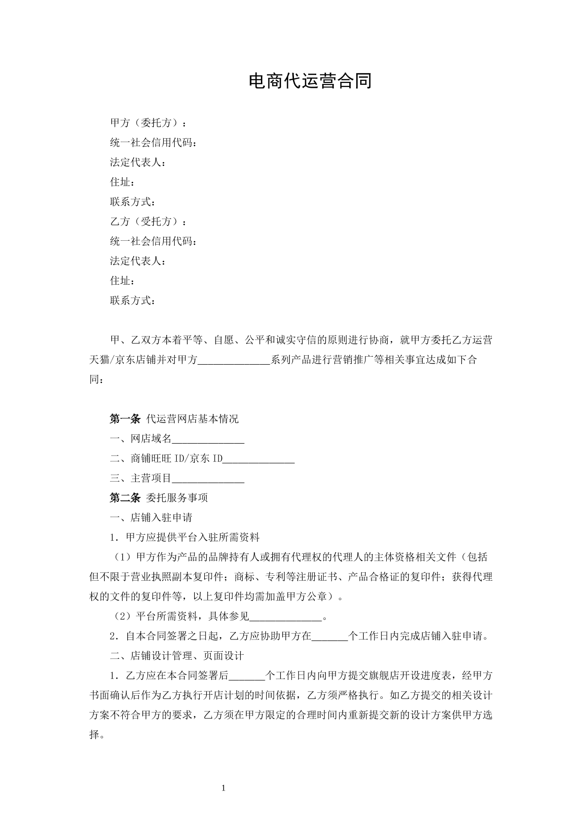 电商代运营合同