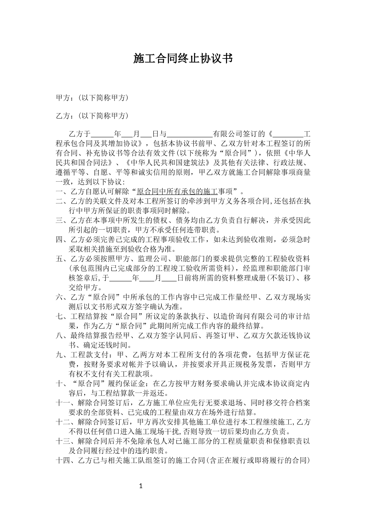 施工合同终止协议书