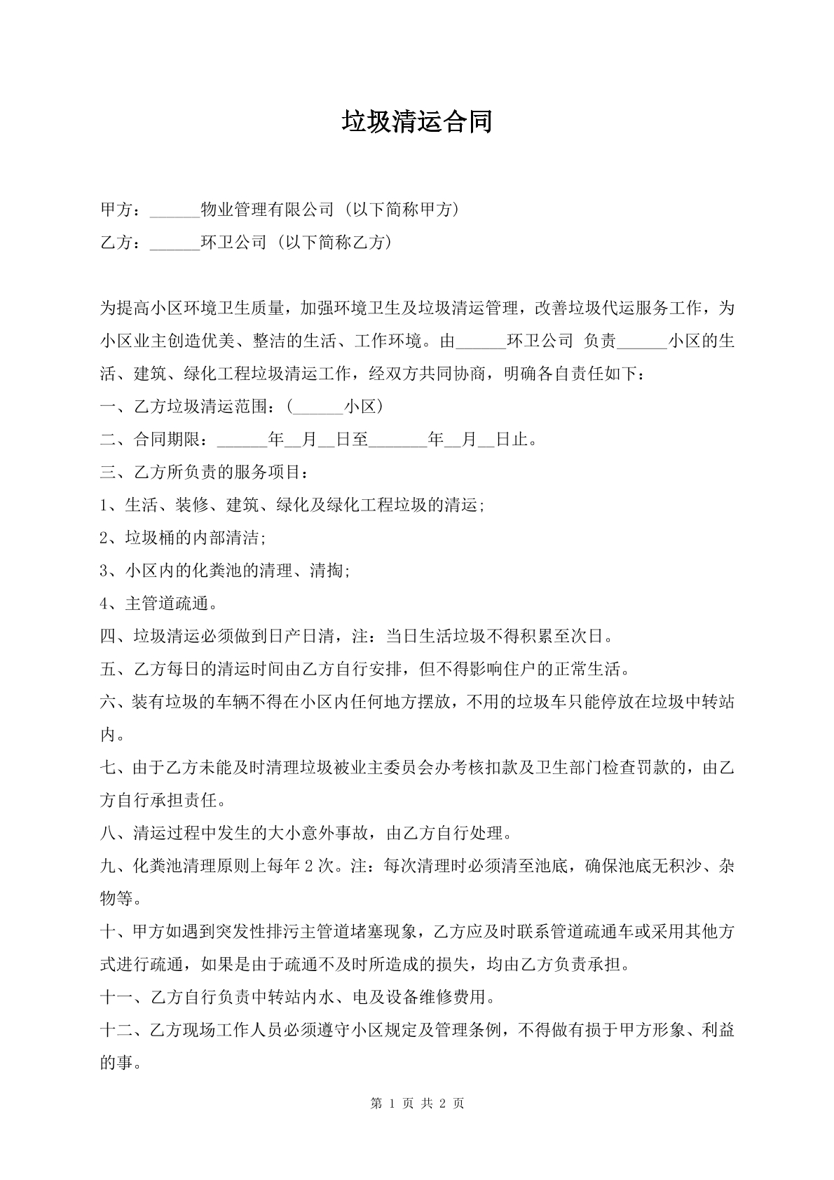 垃圾清运合同