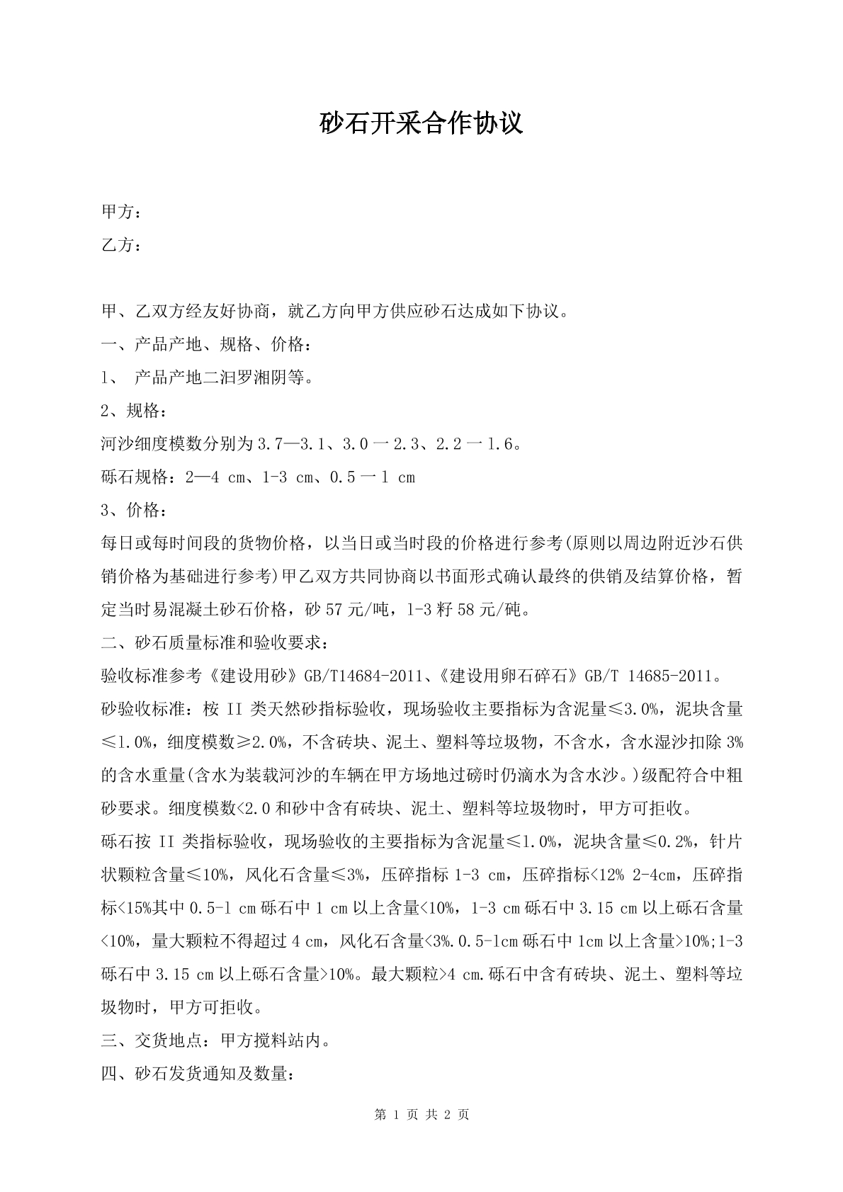 砂石开采合作协议