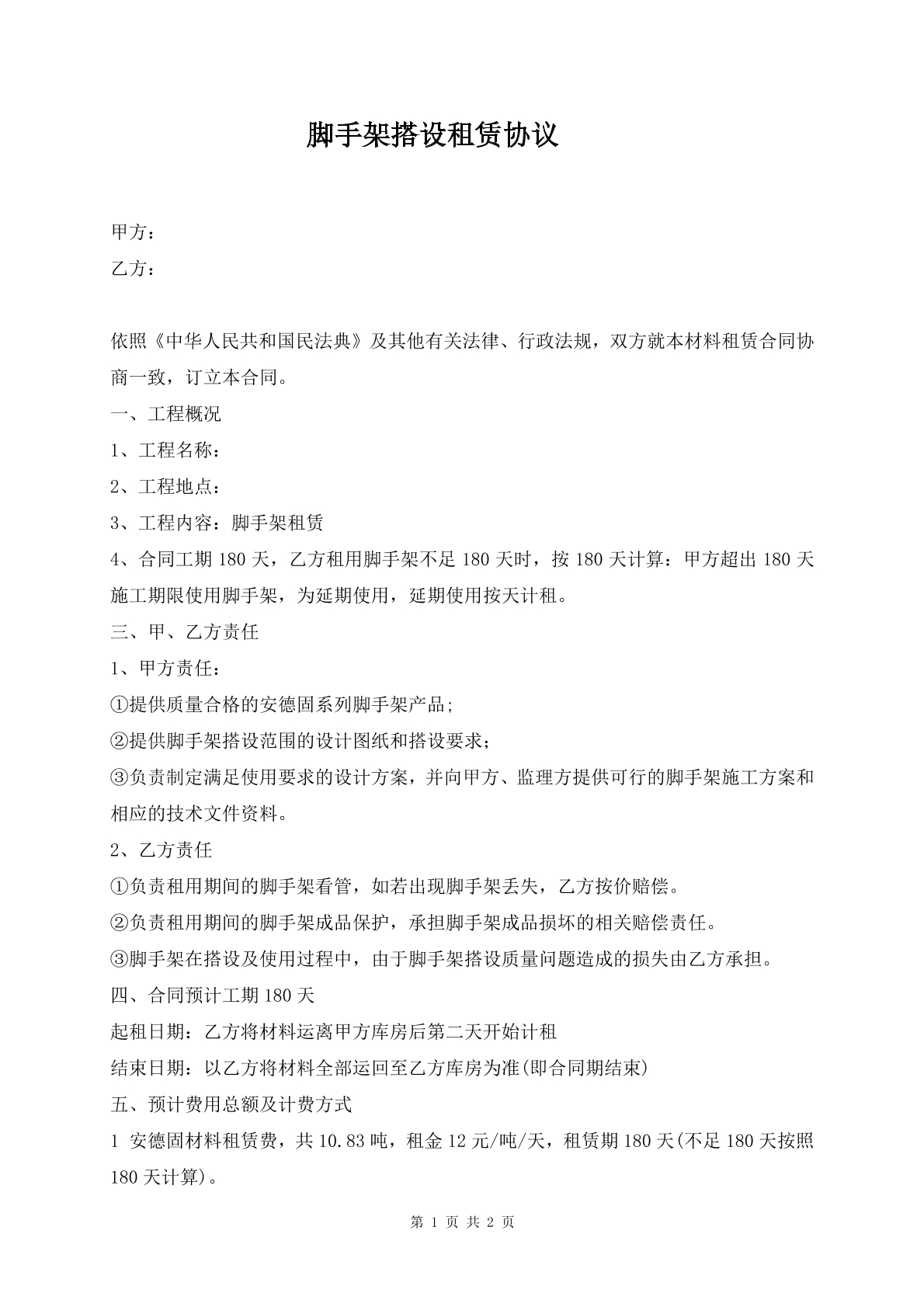 脚手架搭设租赁协议