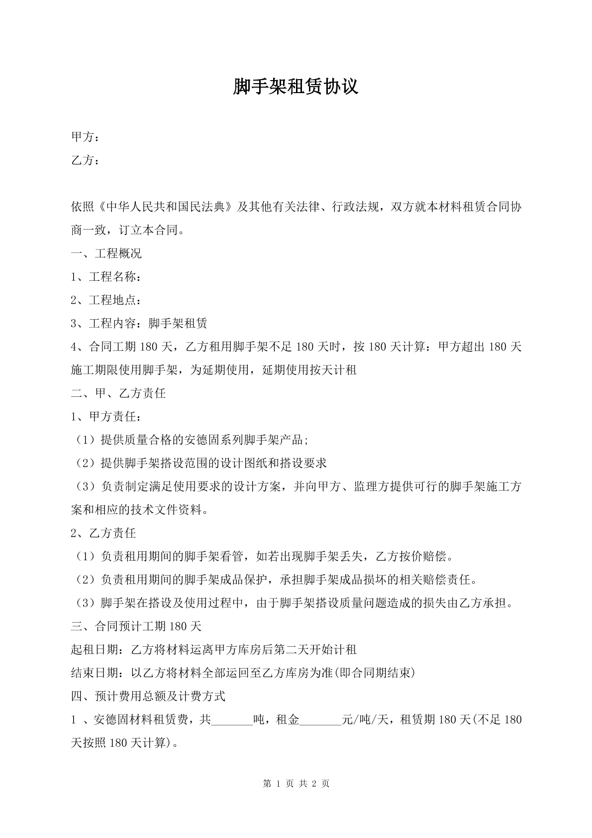 脚手架租赁协议