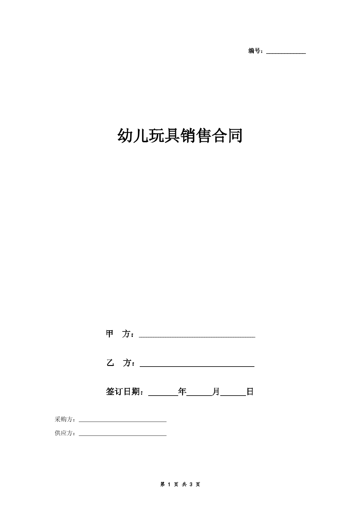 幼儿玩具销售合同