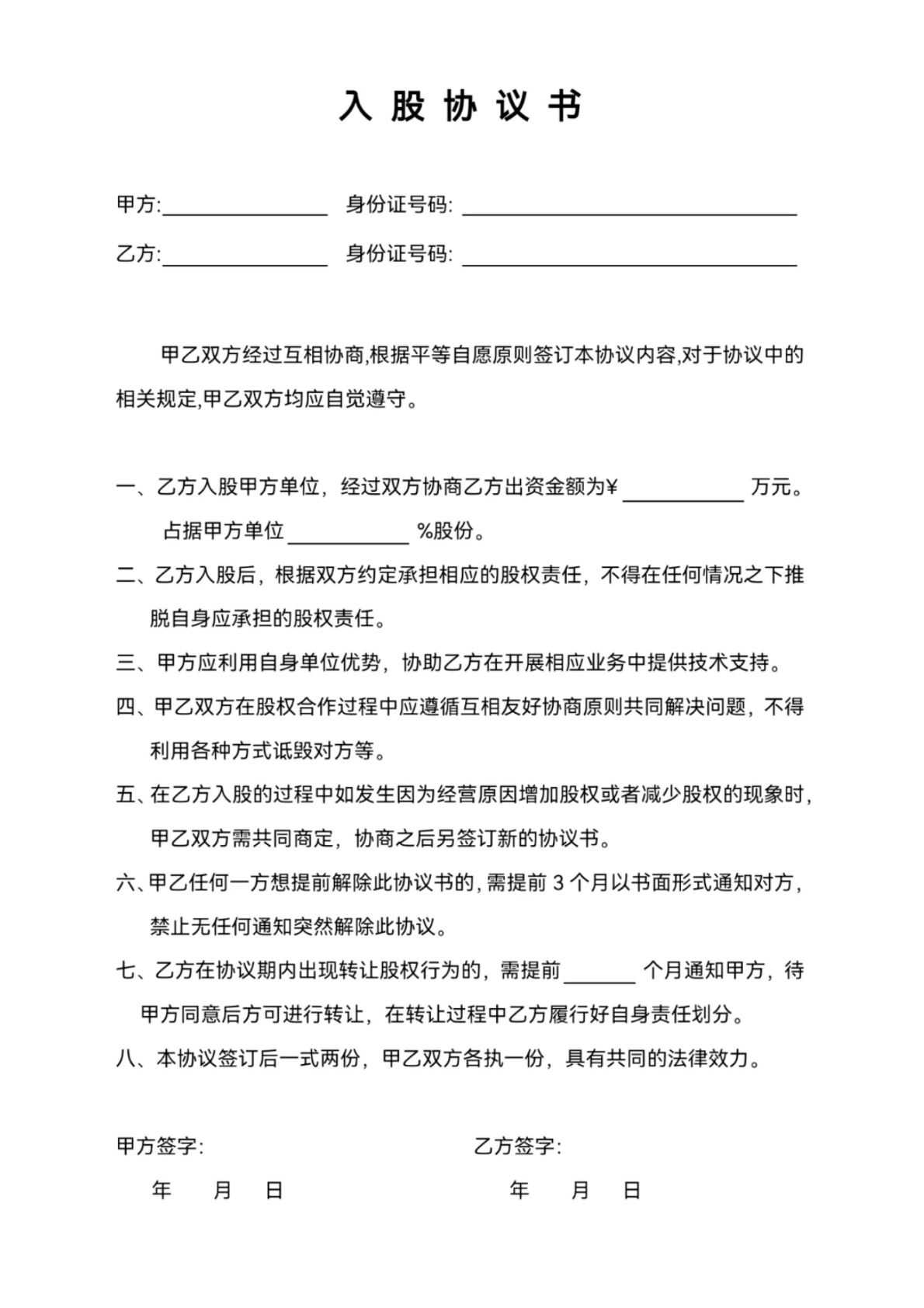 入股协议书
