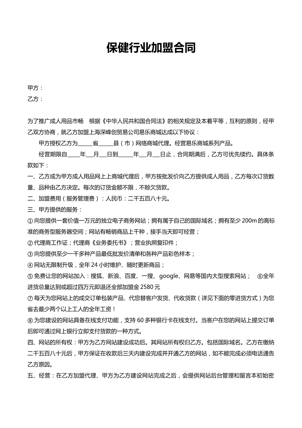 保健业加盟合同