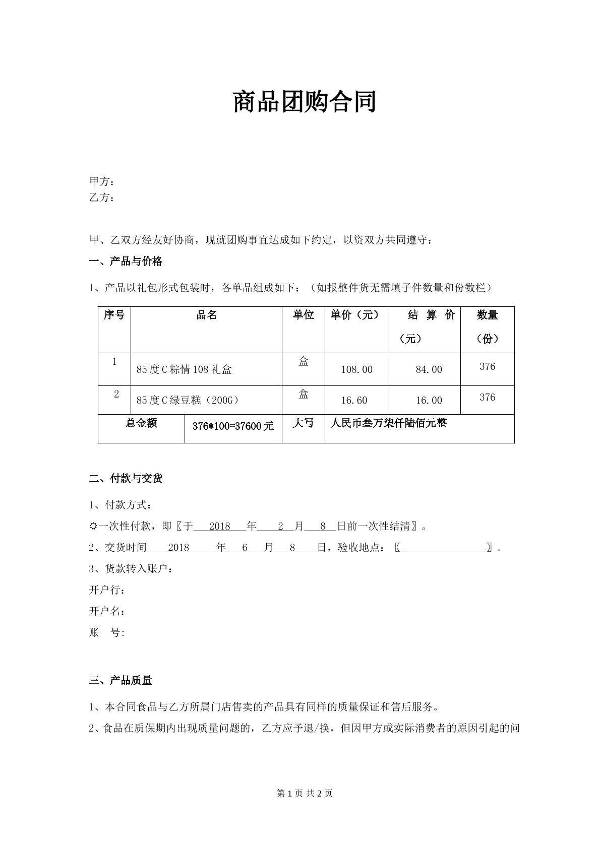 商品团购合同