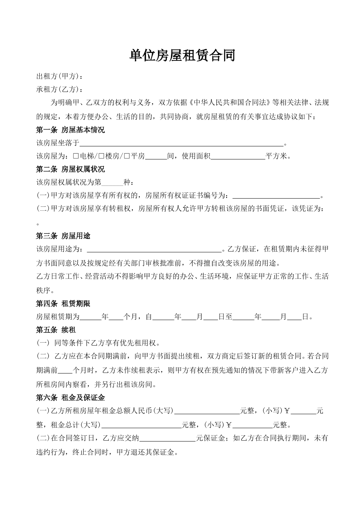 单位房屋租赁合同