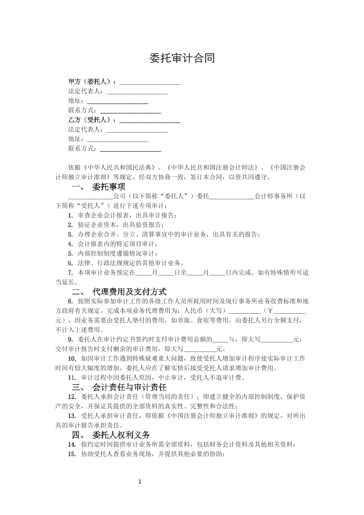委托审计合同