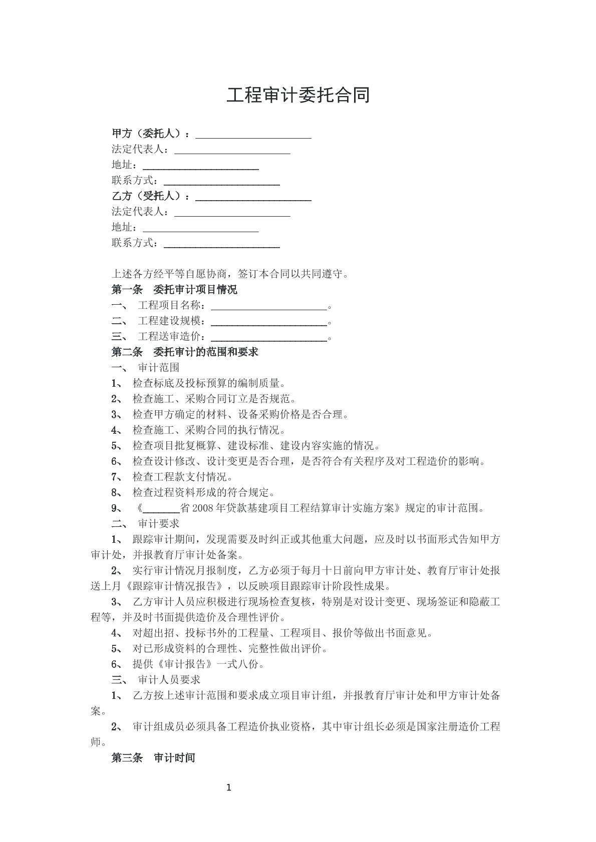 工程审计委托合同
