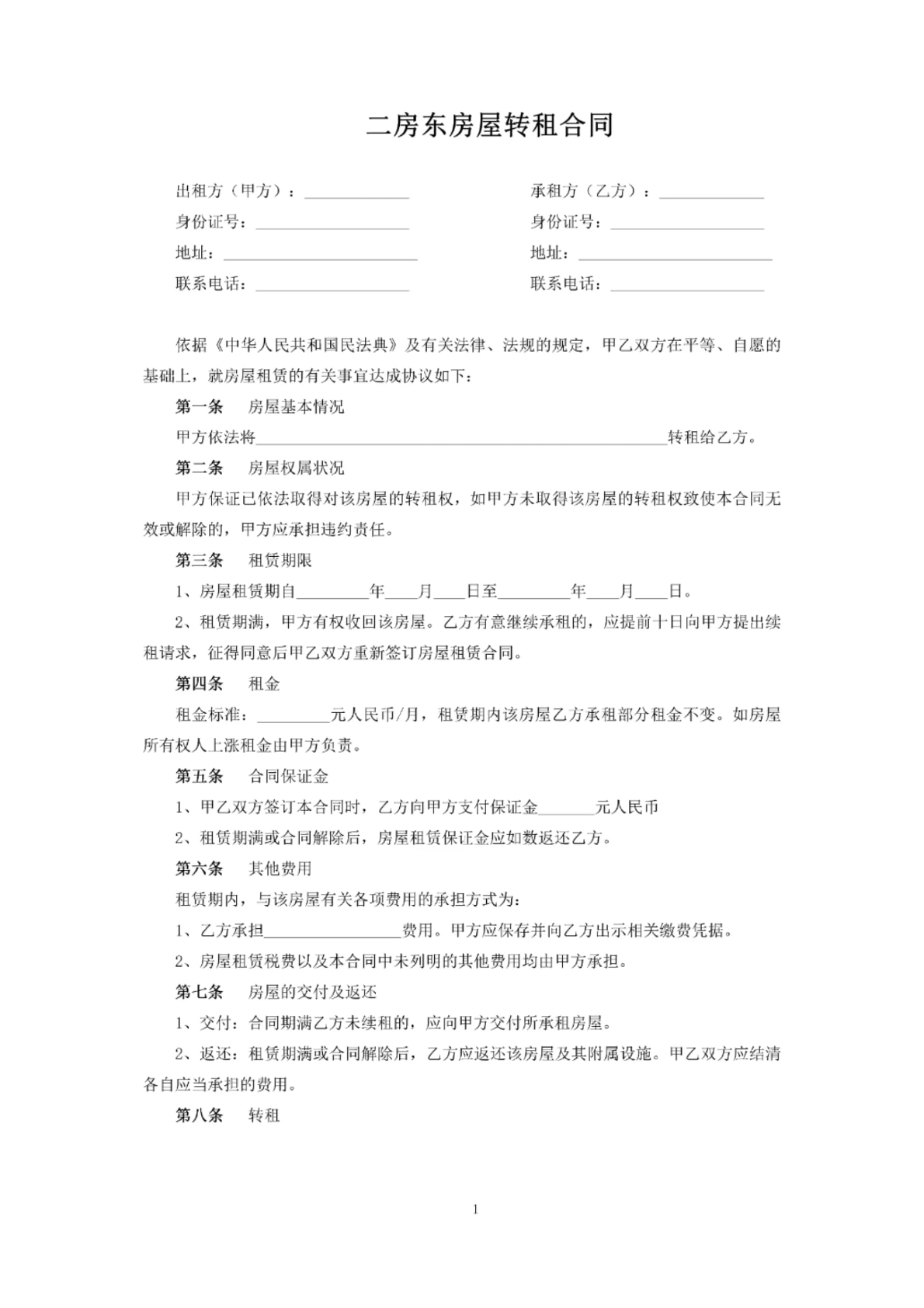 二房东房屋转租合同