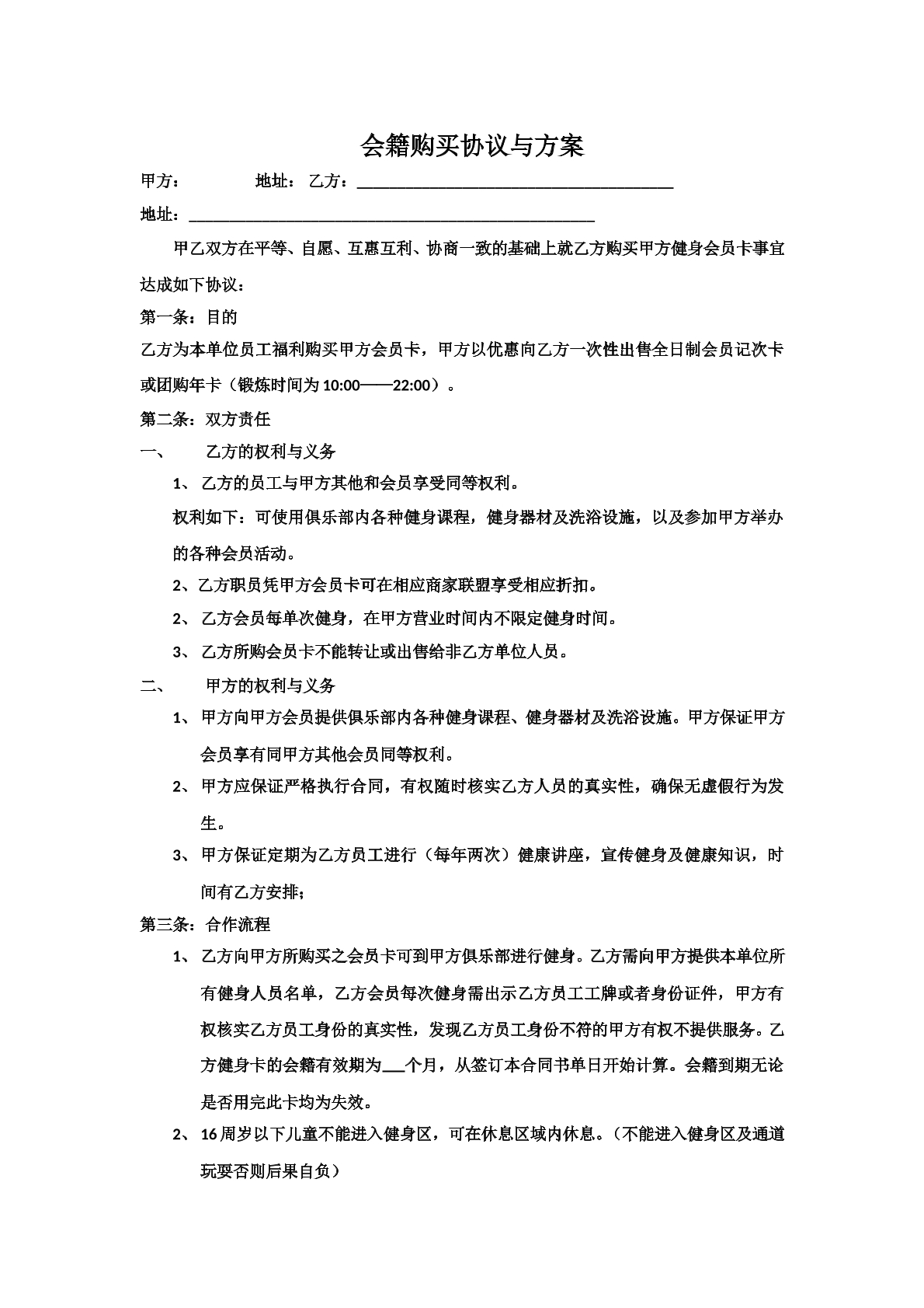 会籍购买协议与方案