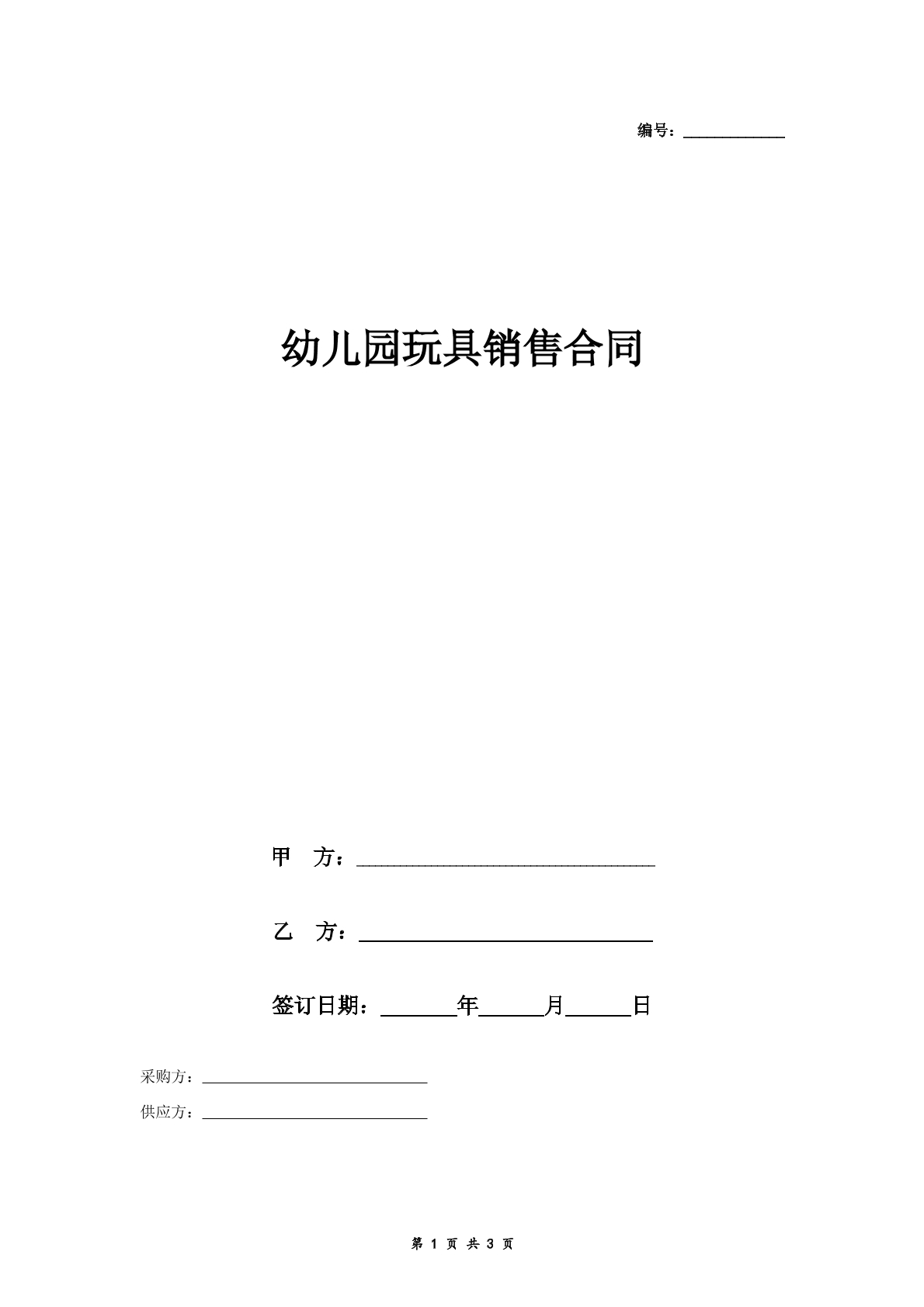 幼儿园玩具销售合同