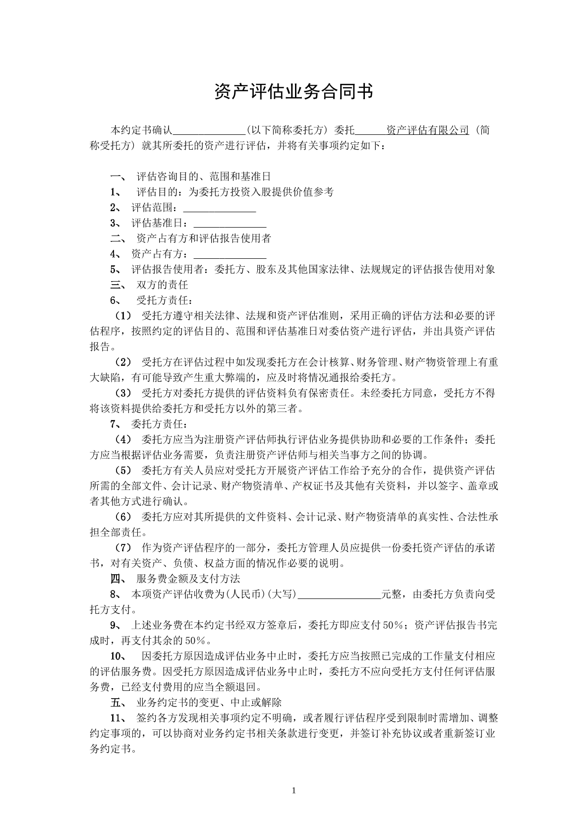 资产评估业务合同书