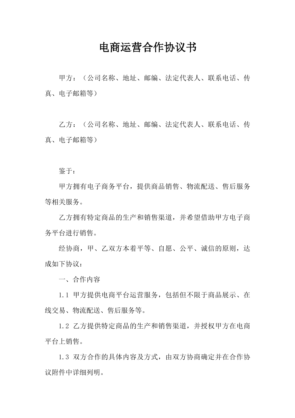 电商运营合作协议书