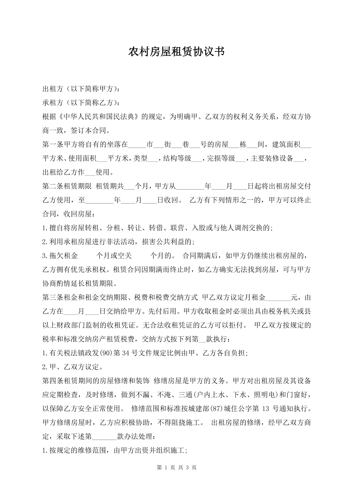 农村房屋租赁协议书