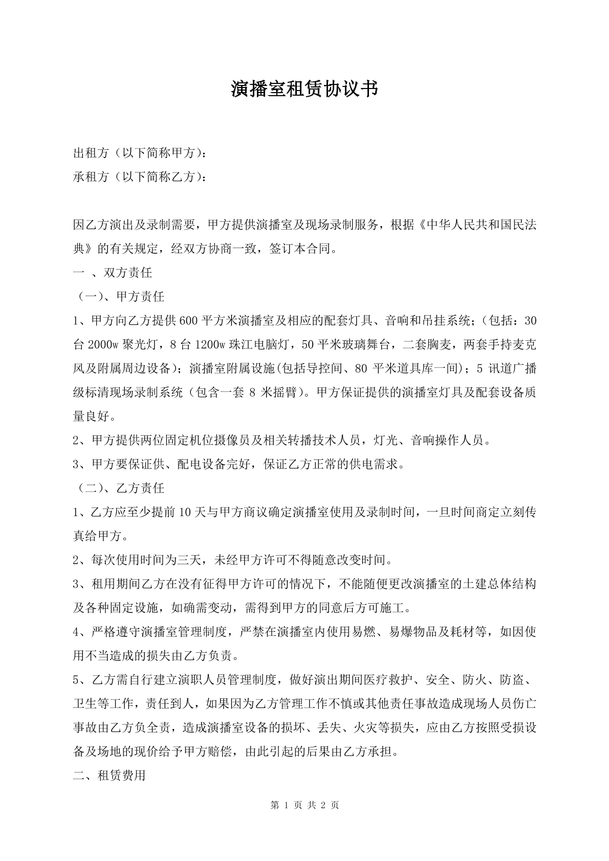 演播室租赁协议书