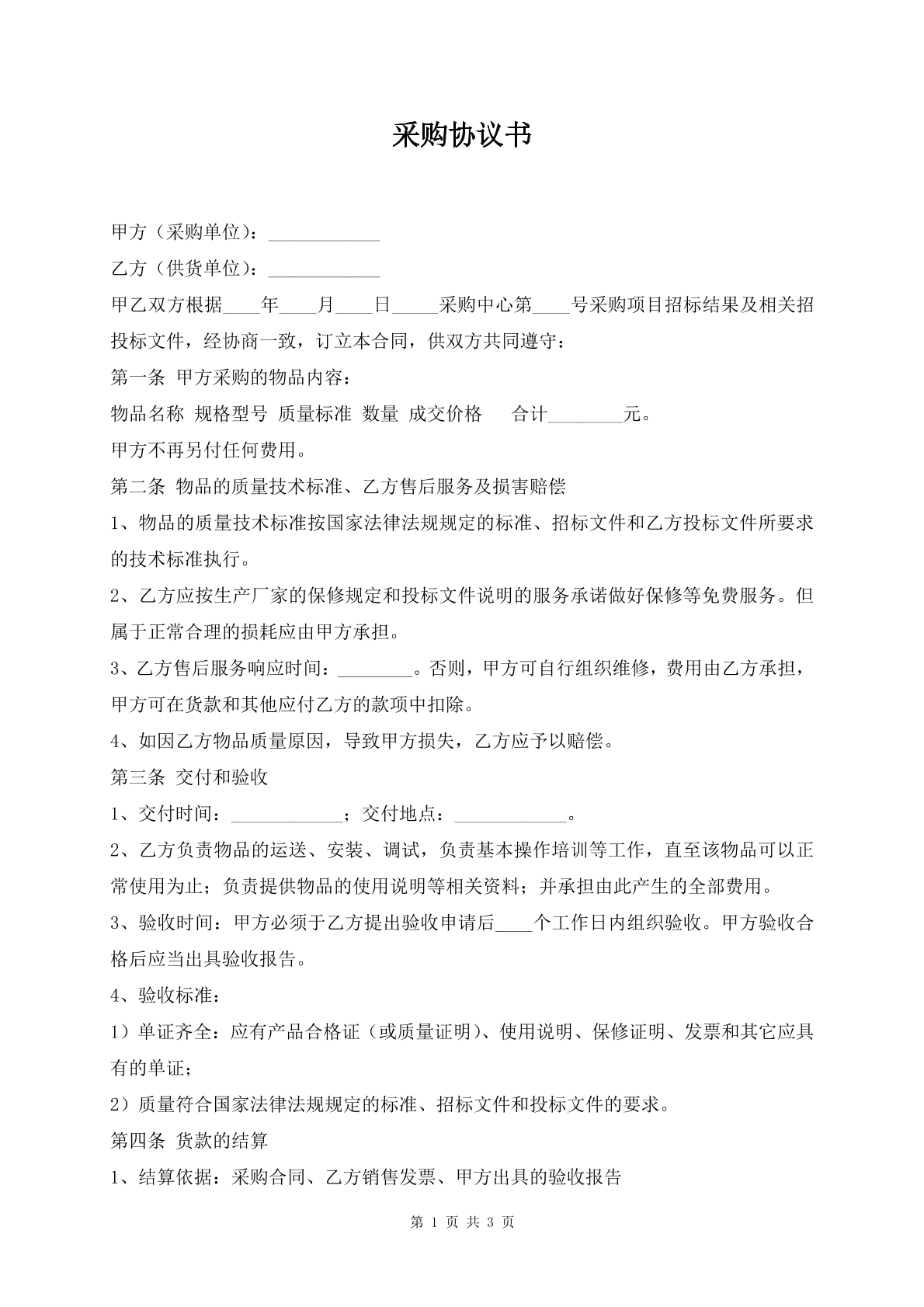 采购协议书