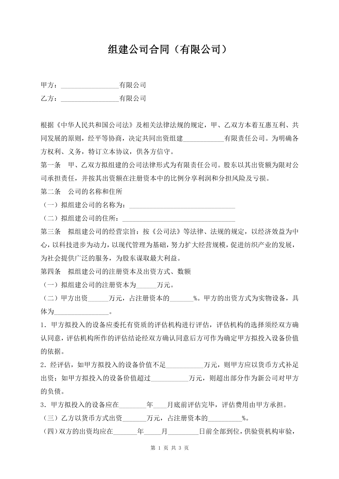 组建公司合同（有限公司）