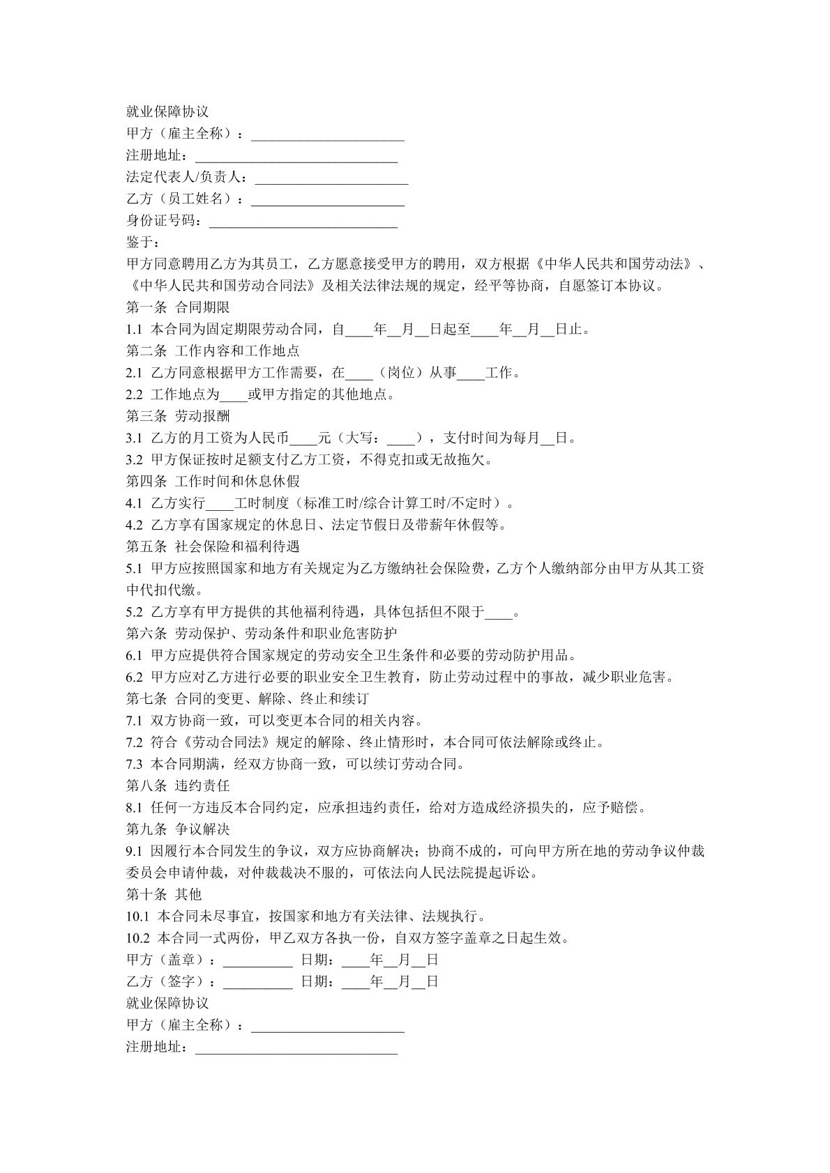 就业保障协议