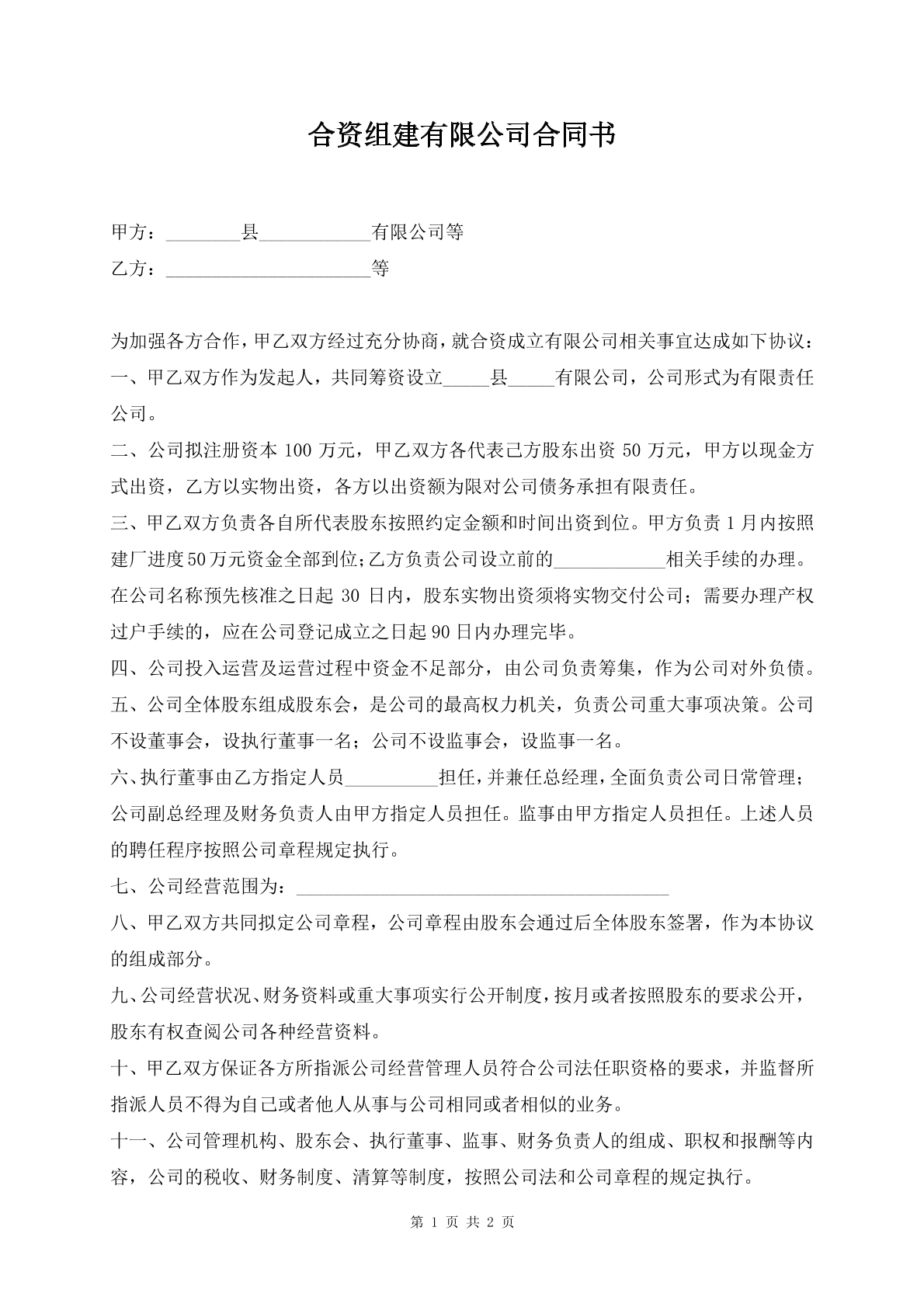 合资组建有限公司合同书