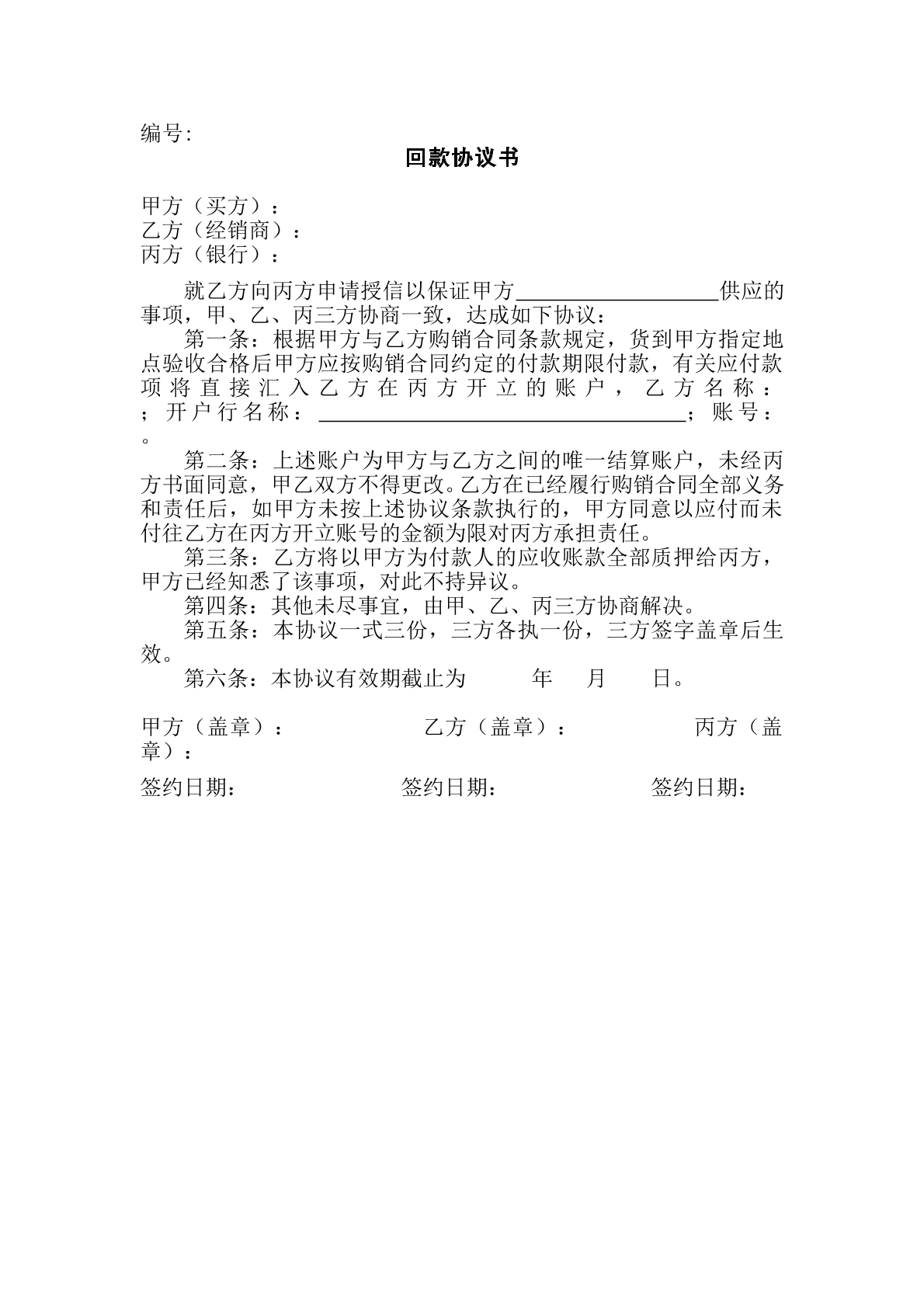 回款协议书