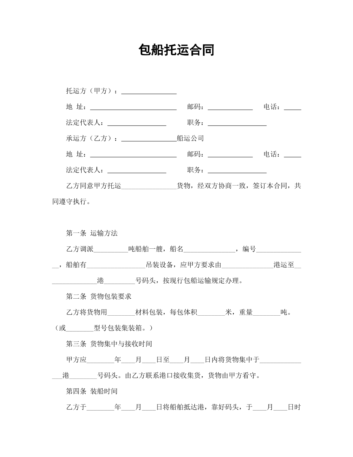 包船托运合同