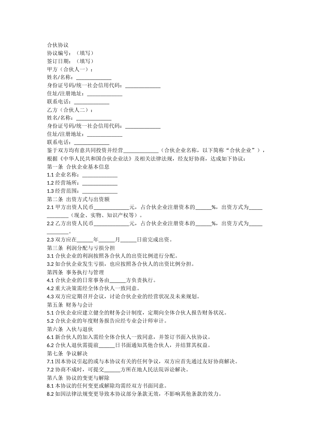 合伙协议