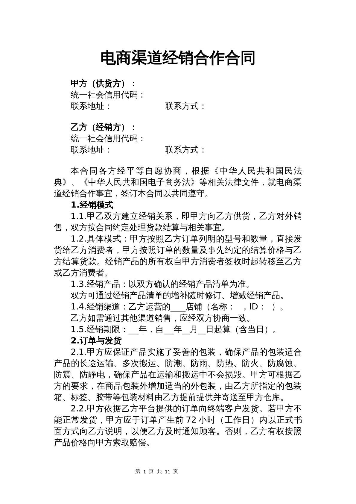 电商渠道经销合作合同