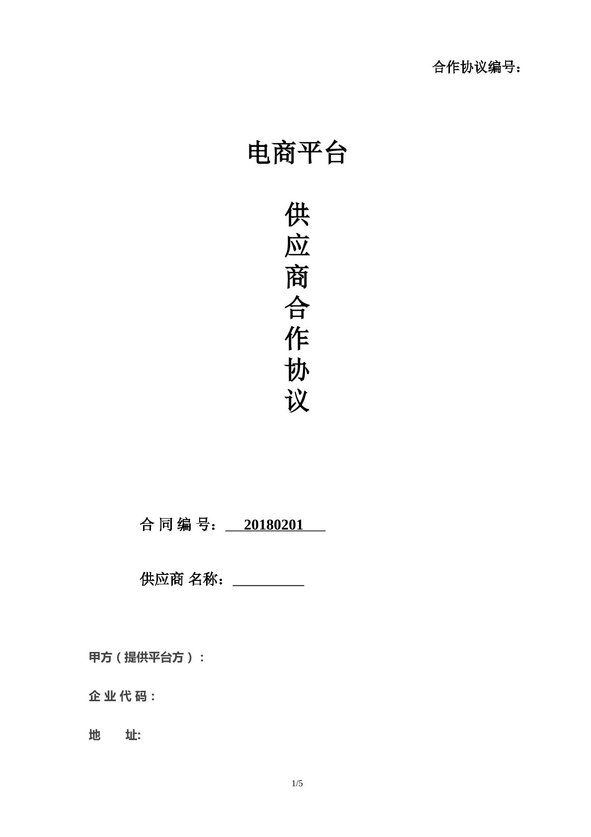 电商供应商合同协议