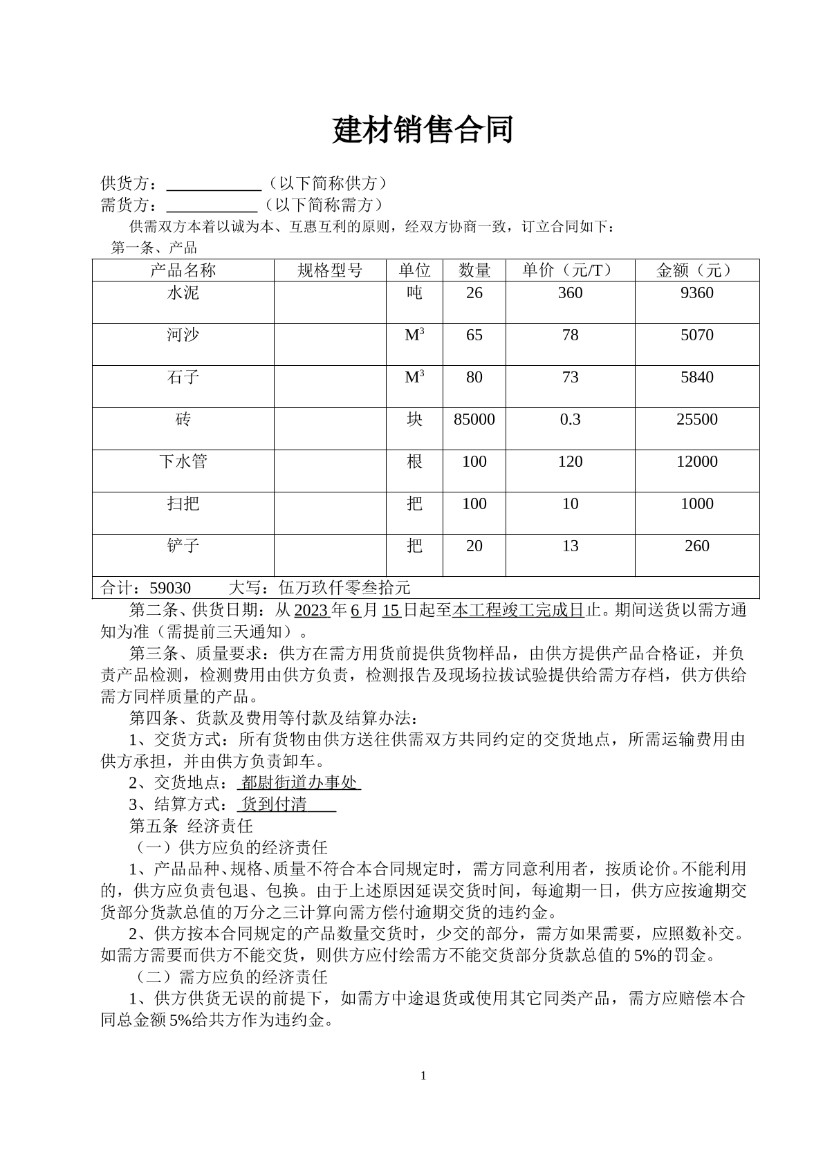 建材销售合同