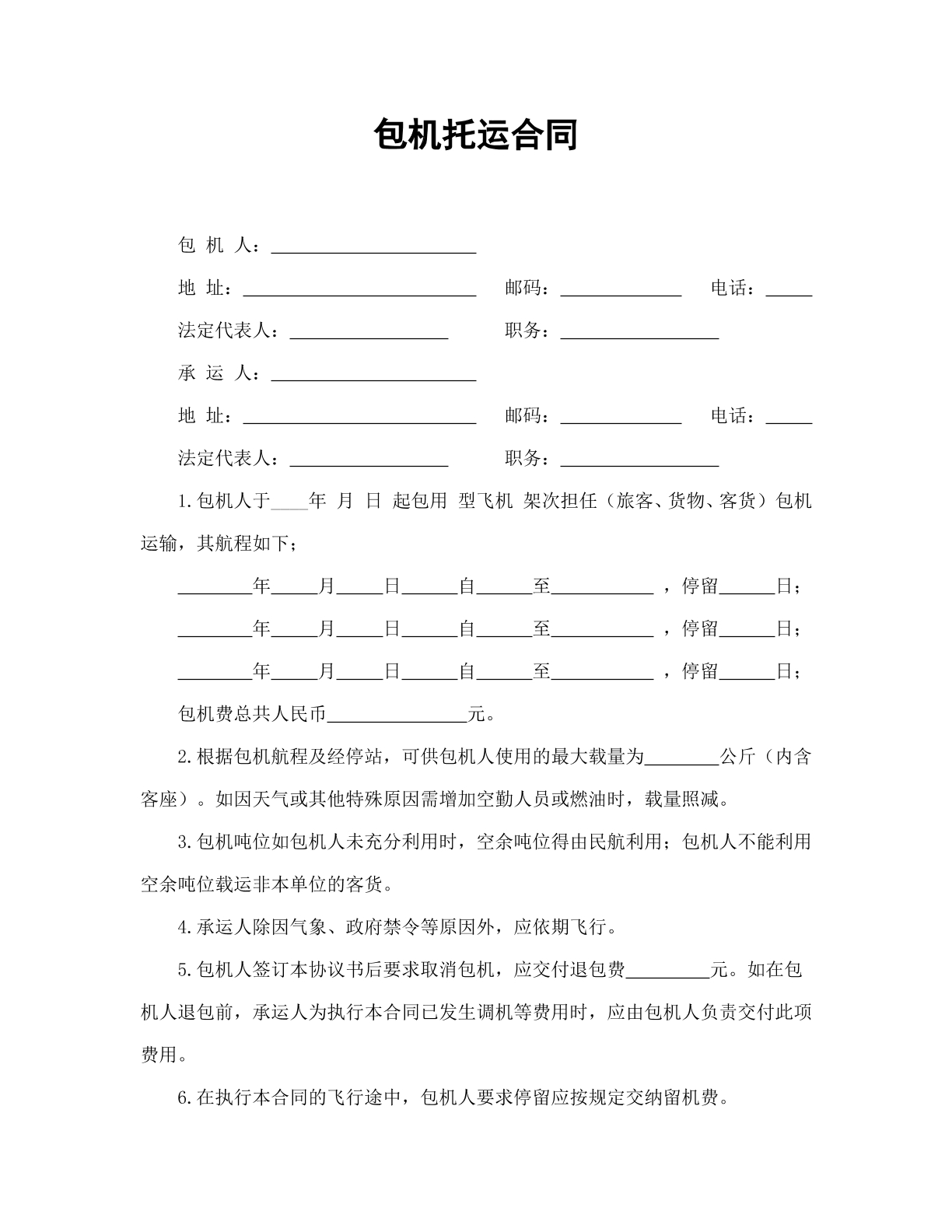 包机托运合同