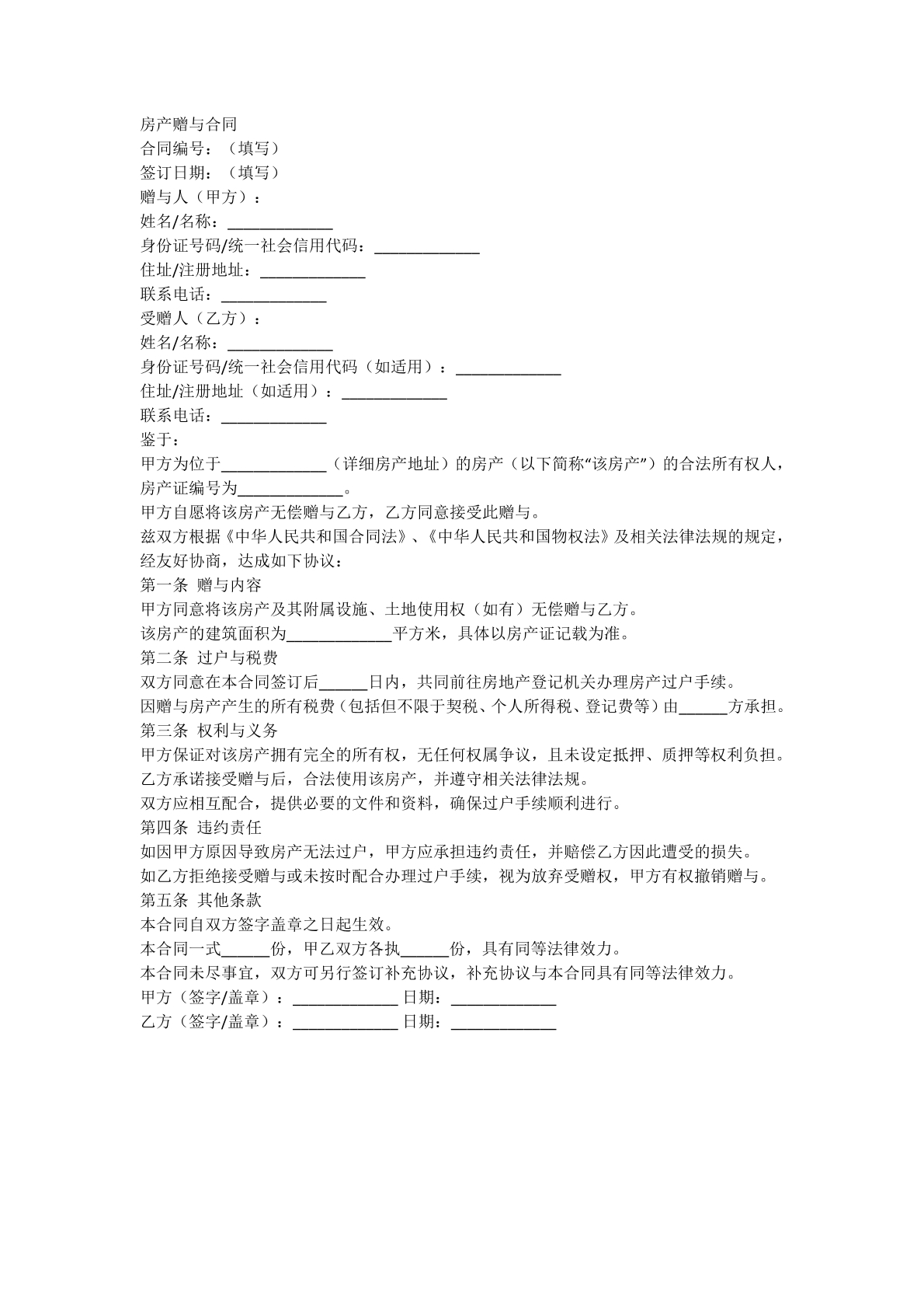 房产赠与协议