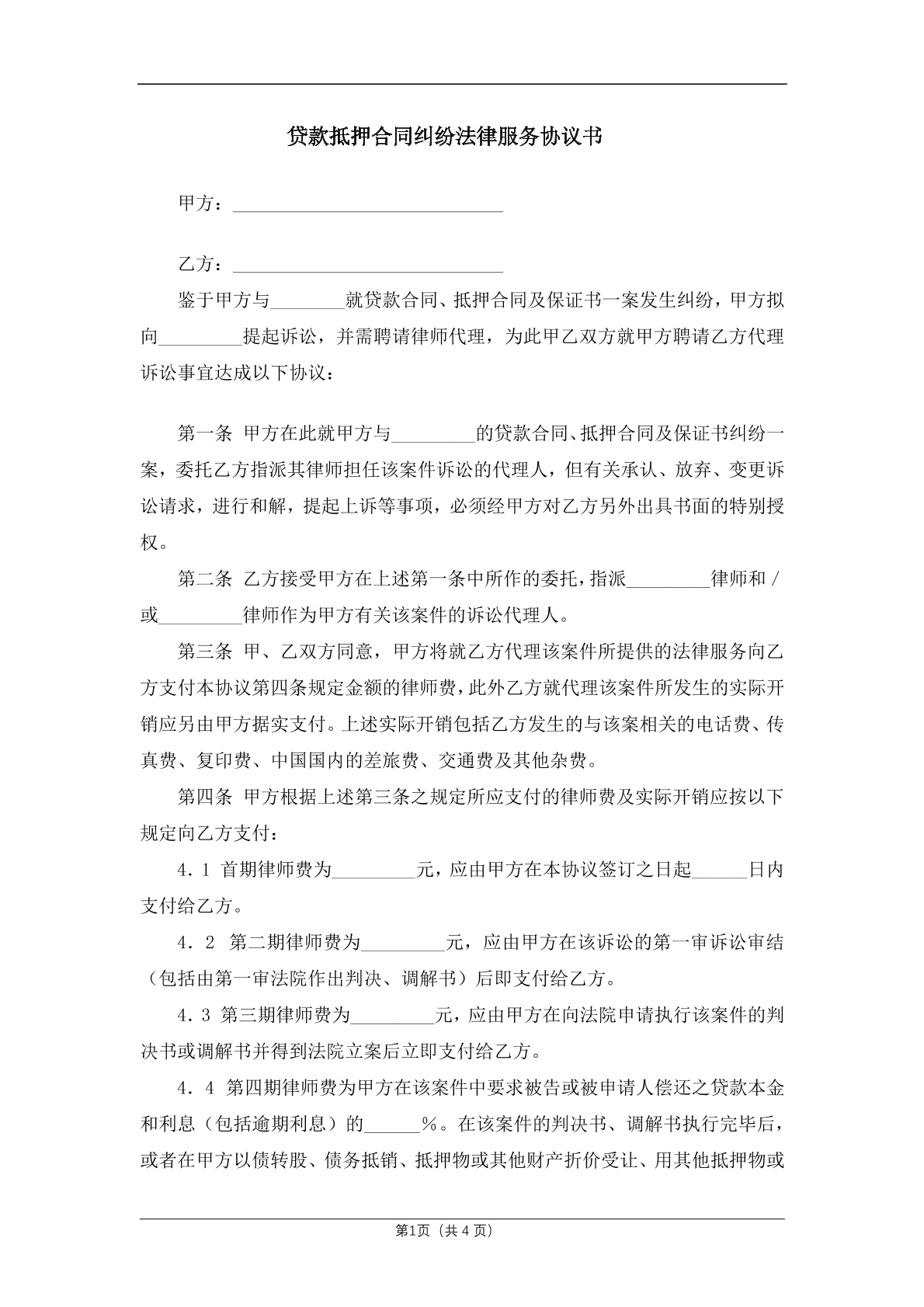贷款抵押合同纠纷法律服务协议书
